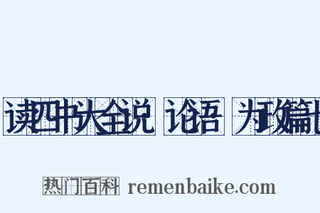 读四书大全说·论语·为政篇七是什么意思的图片